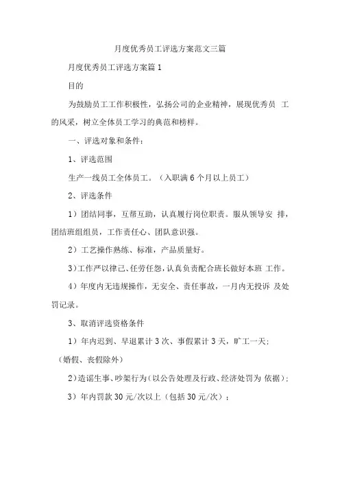 月度优秀员工评选方案范文三篇(1)