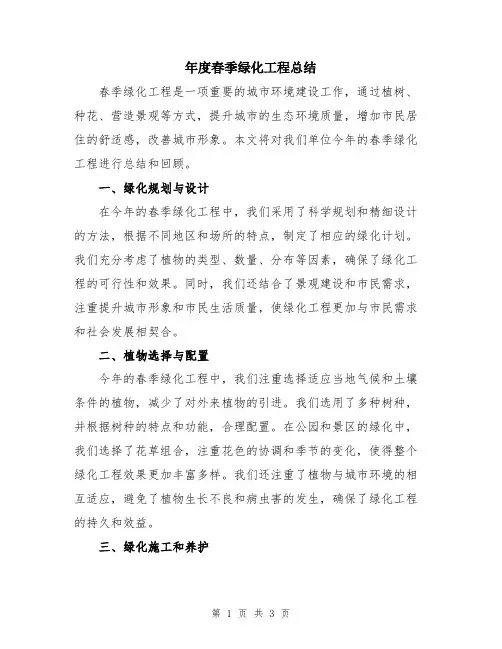 年度春季绿化工程总结