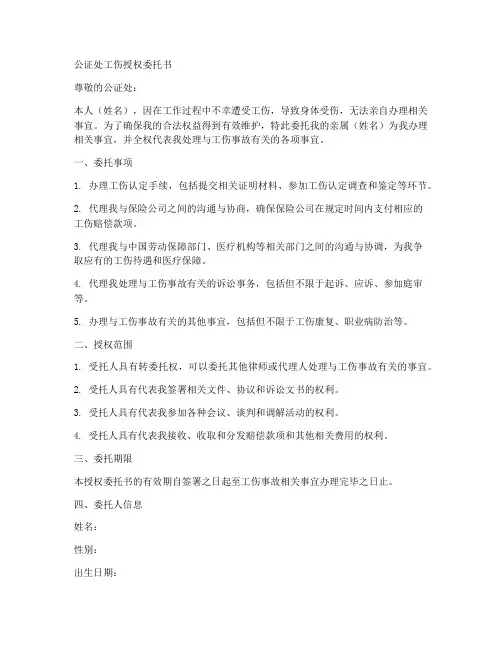 公证处工伤授权委托书