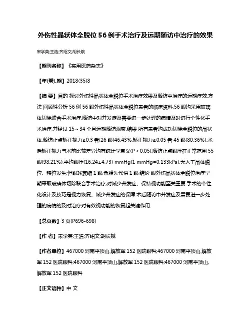外伤性晶状体全脱位56例手术治疗及远期随访中治疗的效果
