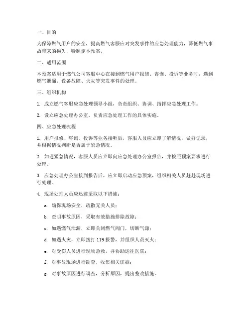 燃气客服应急预案