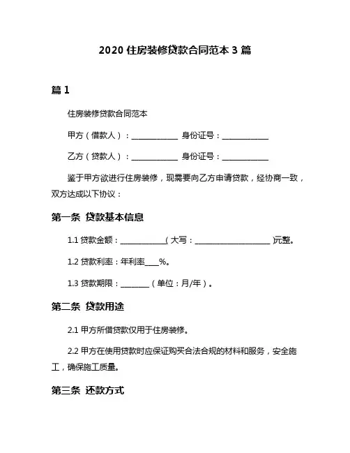 2020住房装修贷款合同范本3篇