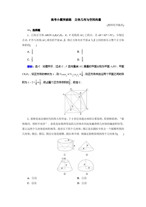 新教材新高考一轮复习人教B版 高考小题突破练 立体几何与空间向量 作业