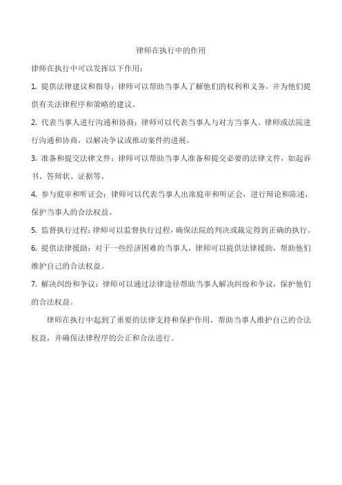 律师在执行中的作用