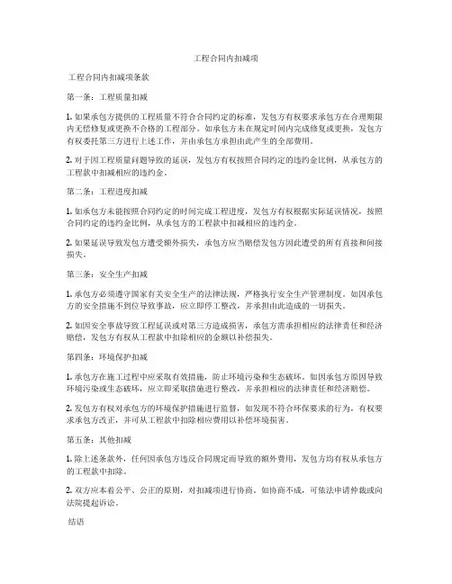 工程合同内扣减项