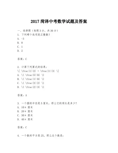 2017菏泽中考数学试题及答案