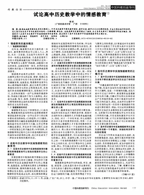 试论高中历史教学中的情感教育