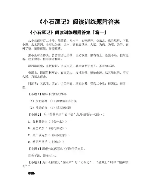 《小石潭记》阅读训练题附答案
