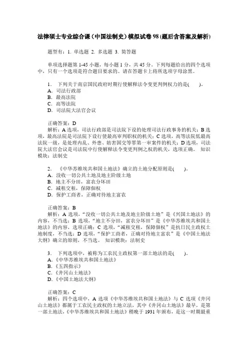 法律硕士专业综合课(中国法制史)模拟试卷98(题后含答案及解析)