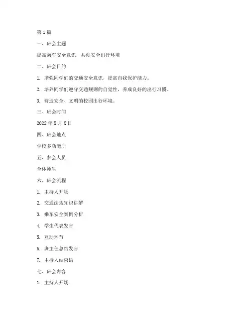 乘车交通安全教育班会(3篇)