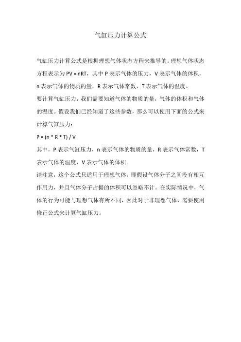 气缸压力计算公式