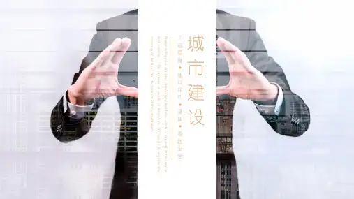 城市建设商业计划书ppt模板