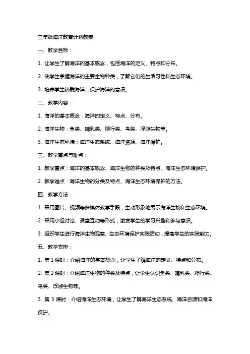 三年级海洋教育计划教案