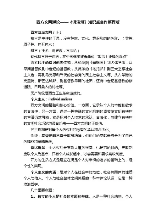 西方文明通论——《讲演录》知识点合作整理版