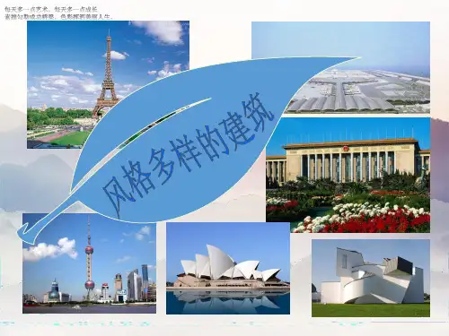 六年级下册美术教学课件1《风格多样的建筑》课件 赣美版