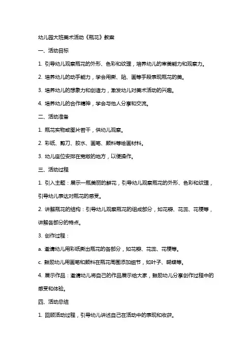 幼儿园大班美术活动《瓶花》教案