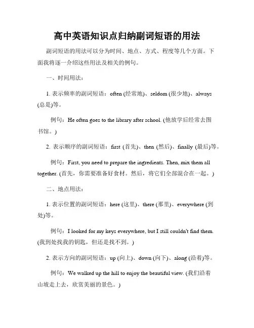 高中英语知识点归纳副词短语的用法