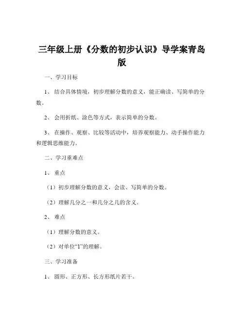 三年级上册《分数的初步认识》导学案青岛版