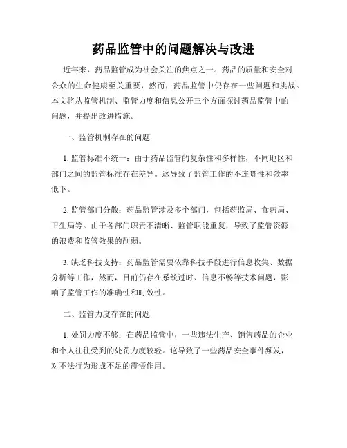 药品监管中的问题解决与改进