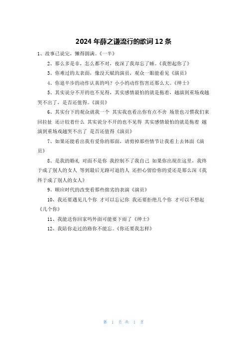 2024年薛之谦流行的歌词12条