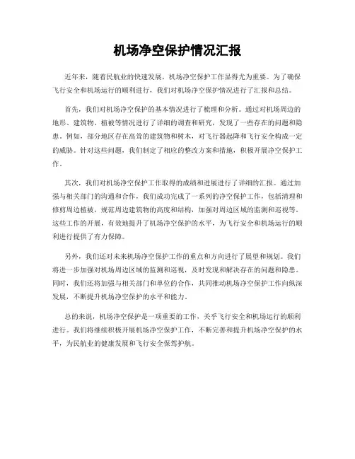机场净空保护情况汇报
