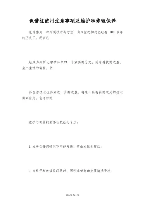 色谱柱使用注意事项及维护和修理保养