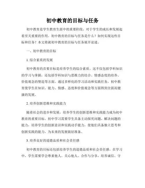 初中教育的目标与任务