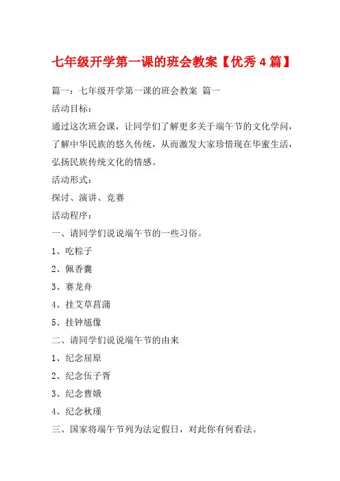 七年级开学第一课的班会教案【优秀4篇】