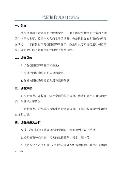 校园植物调查研究报告