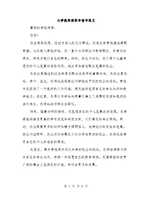 大学教师离职申请书范文(三篇)
