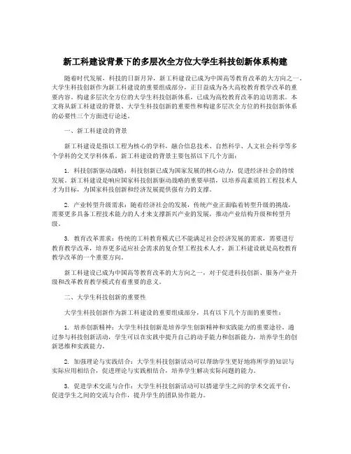 新工科建设背景下的多层次全方位大学生科技创新体系构建