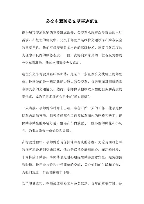公交车驾驶员文明事迹范文