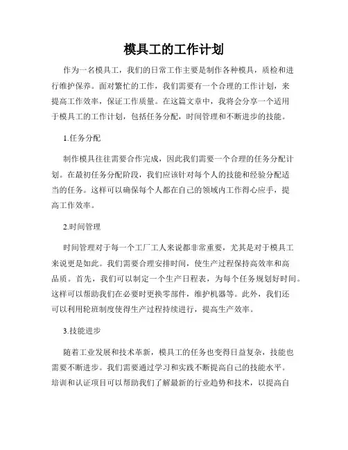 模具工的工作计划