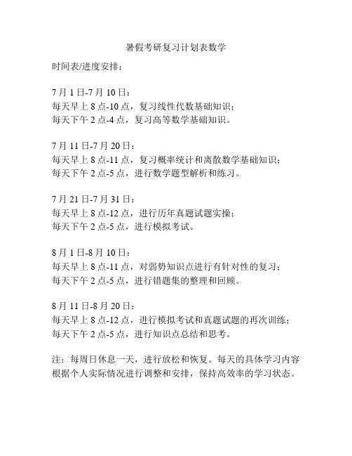 暑假考研复习计划表数学