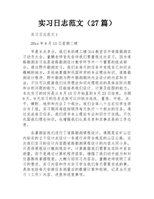 实习日志范文(27篇)