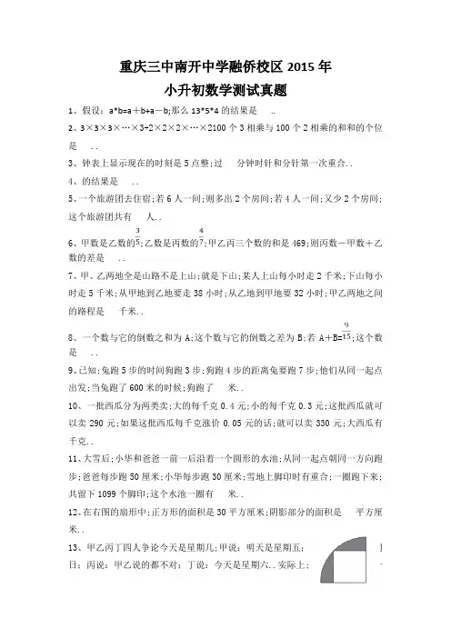 重庆三中南开中学融侨校区小升初数学测试真题