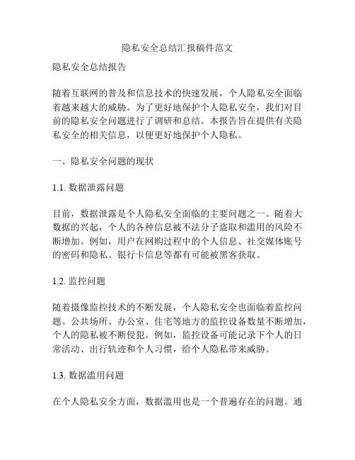 隐私安全总结汇报稿件范文