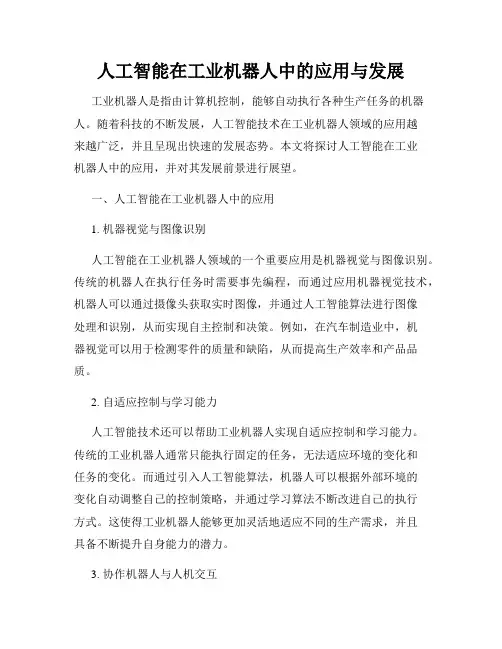 人工智能在工业机器人中的应用与发展