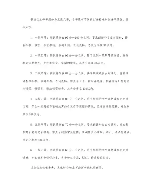 普通话等级打分标准