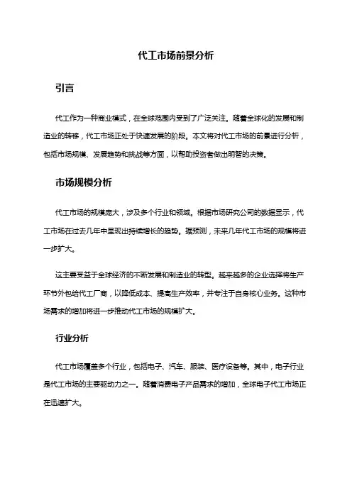 2024年代工市场前景分析