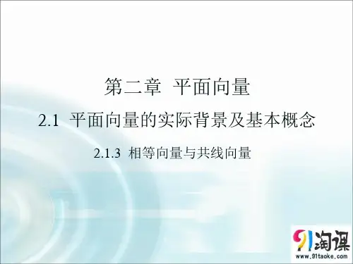 课件2：2.1.3 相等向量与共线向量