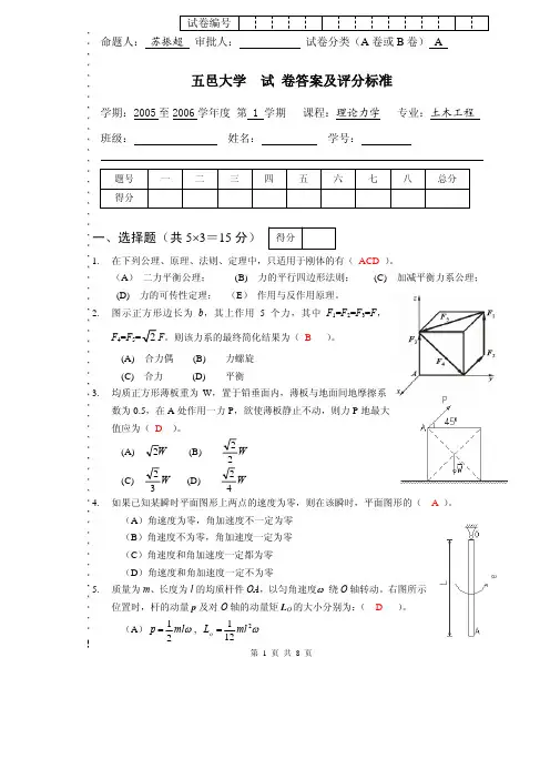 五邑大学AP04071-72理论力学试卷答案