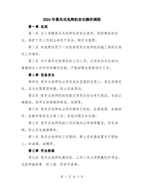 2024年悬吊式电焊机安全操作规程
