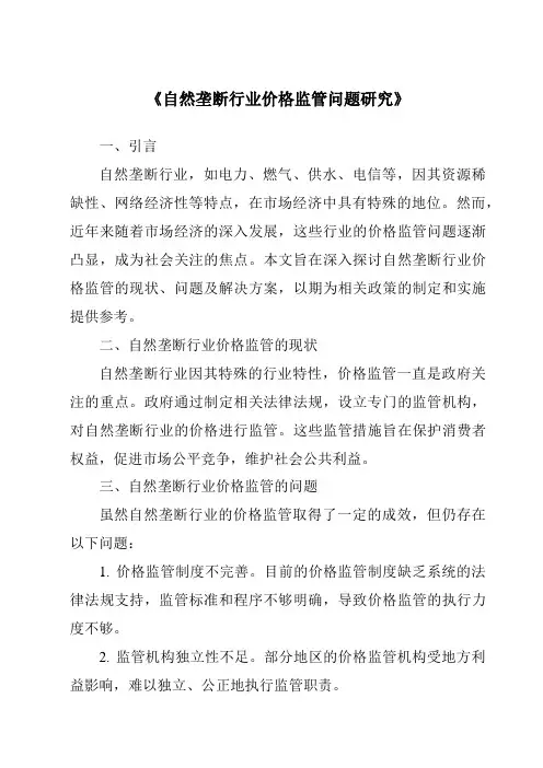 《自然垄断行业价格监管问题研究》