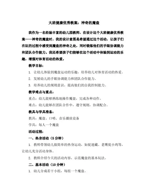大班健康优秀教案：神奇的魔盘
