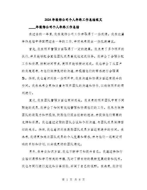 2024年装饰公司个人年终工作总结范文(三篇)