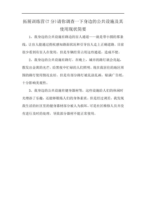 拓展训练营(7分)请你调查一下身边的公共设施及其使用现状简要