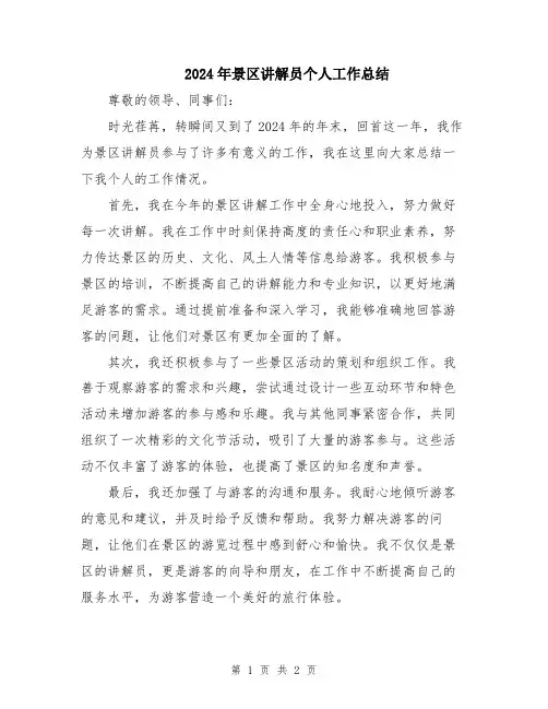 2024年景区讲解员个人工作总结