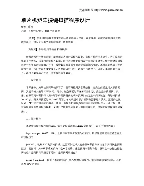 单片机矩阵按键扫描程序设计