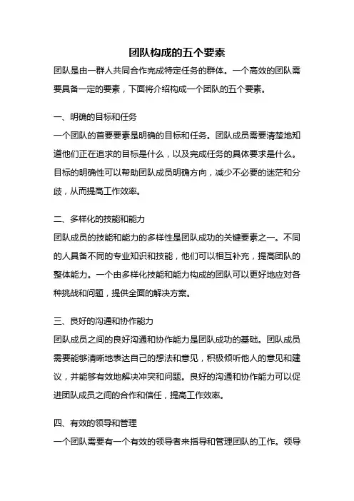 团队构成的五个要素